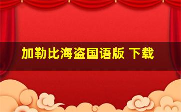 加勒比海盗国语版 下载